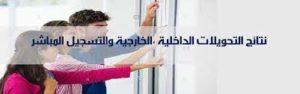 نتائج التحويلات الداخلية ،الخارجية والتسجيل المباشر بكالوريا قبل 2023
