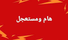 اعلان هام ومستعجل يخص كل الطلبة المتأخرين في التسجيل او اعادة التسجيل