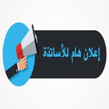 إعلان للأساتذة بخصوص التسجيل في السنة أولى ليسانس تخصص انجليزية