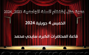 دعوة حفل إختتام السنة الجامعية 2023_2024