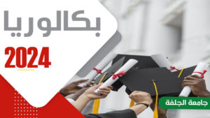 زيارت افتراضية لجامعة الجلفة لحاملي بكالوريا 2024 من 16 جويلية إلى 23 جويلية 2024