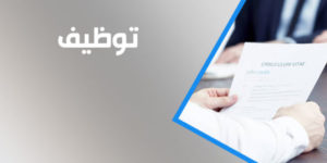 توظيف : مسابقة على أساس الشهادات للالتحاق بسلك الاساتذة المساعدين رتبة-أستاذ مساعد قسم ب