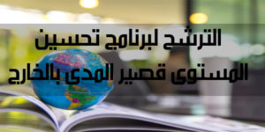 الترشح لبرنامج تحسين المستوى قصير المدى بالخارج 2024